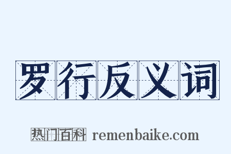 罗行反义词是什么意思的图片